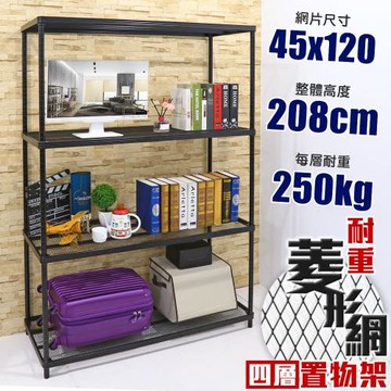 居家cheaper 高荷重 45X120X208CM菱形網四層架