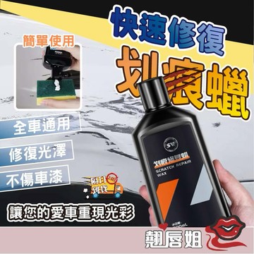 挑戰最超值 汽車劃痕修復蠟 車漆刮痕修復 擦痕膏研磨劑 快速還原車漆 刮痕去除劑 汽車刮傷修復神器 汽車刮痕修復劑