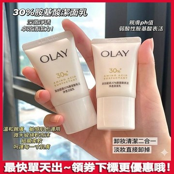 Olay 第二代30%氨基酸洗面奶 胺基酸洗面乳 溫和保濕 深層清潔毛孔 舒緩肌膚 臉部護理 潔顏乳 卸妝 洗面奶 旅行