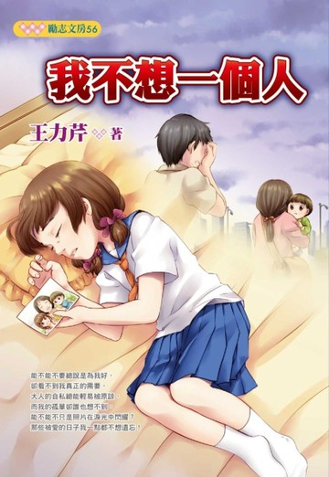 我不想一個人[二手書_普通]