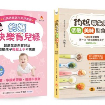 鈞媽 零失敗的快樂育兒魔法套書(共2本)【城邦讀書花園】