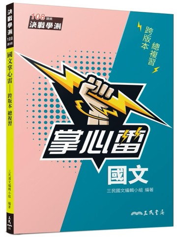國文掌心雷（108課綱）【二手書_良好】TAAZE讀冊生活