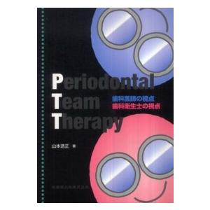 Periodontal Team Therapy歯科医師の視点 歯科衛生士の視点