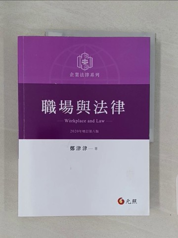 【書寶二手書T1／法律_Z7F】職場與法律_鄭津津