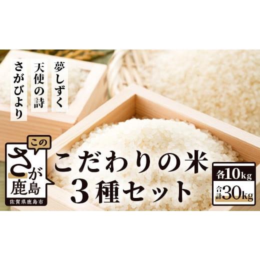 ふるさと納税 佐賀県 鹿島市 F-5 佐賀県産さがびより・夢しずく・天使の詩の３点セット（白米１０ｋｇ×３種）