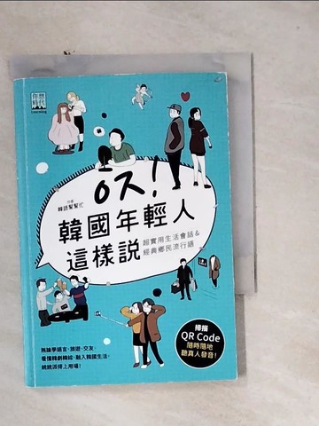 【書寶二手書T3／語言學習_U1P】韓國年輕人這樣說：超實用生活會話&經典鄉民流行語_韓語幫幫忙