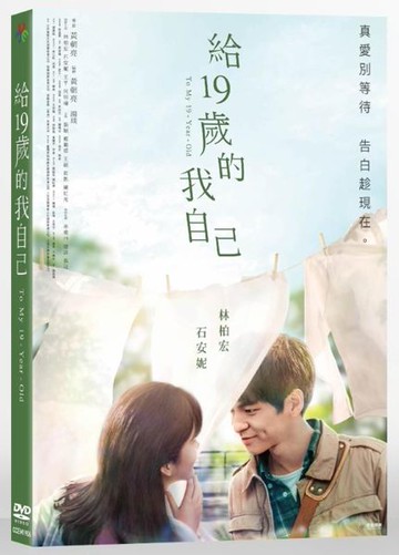 【停看聽音響唱片】【DVD】給19歲的我自己