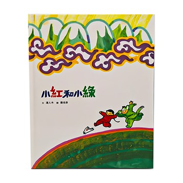 小魯文化 小紅和小綠 4~7歲親子共讀  7歲以上自己閱讀  4歲