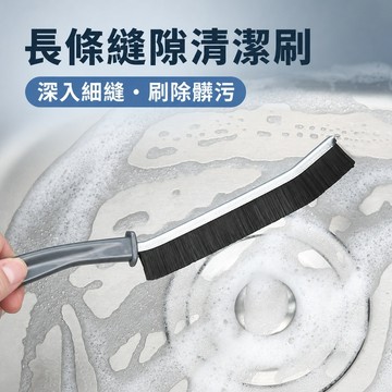 浴室縫隙刷 衛浴廚房 磁磚死角清潔 多功能窗縫 凹槽灰塵刷 多功能長條縫隙清潔刷 PP＋尼龍材質