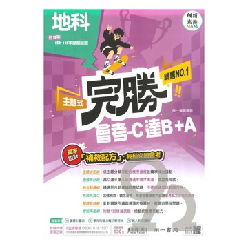 南一國中完勝會考C達B+A-102-115年歷屆試題地科