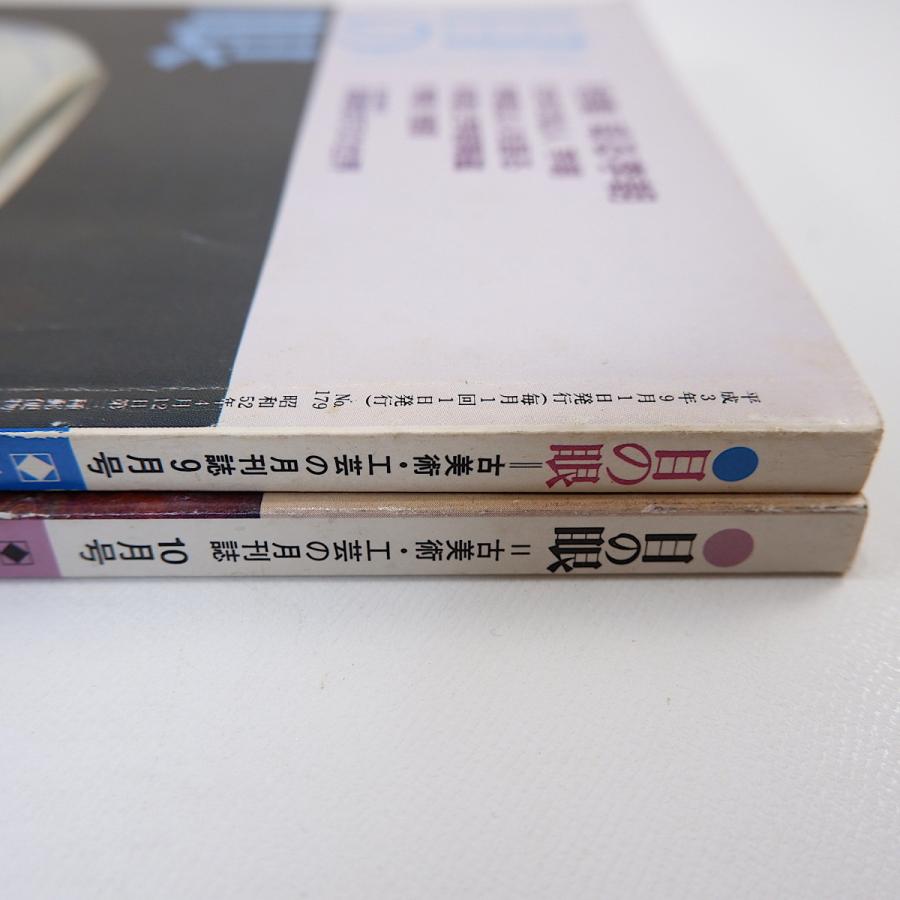 目の眼 李朝の工芸関連 1991・1997年／李朝の箱 芹沢けい介蒐集品 料理と李朝陶磁 吉田明