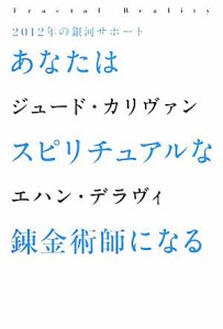  あなたはスピリチュアルな錬金術師になる ２０１２年の銀河サポート／ジュードカリヴァン，エハンデラヴィ