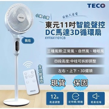 【台灣公司貨⚡免運快速出貨】TECO東元智能3D循環扇｜DC變頻馬達 聲控遙控｜11吋靜音省電 四季可用｜2026新款