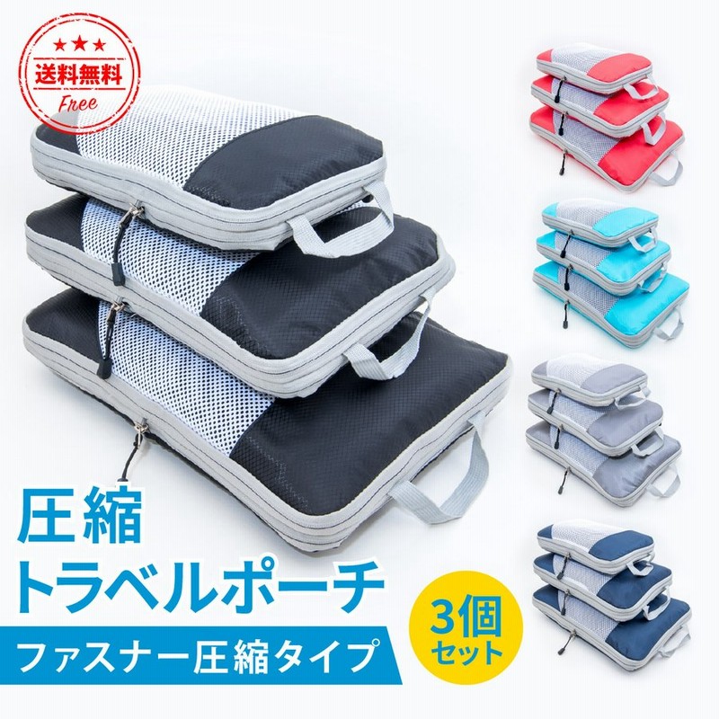 圧縮バッグ トラベル ポーチ 3点セット トラベルバッグ ファスナー 圧縮袋 バッグインバッグ 収納ポーチ おしゃれ トラベルグッズ 衣類 旅行 大容量 撥水加工 通販 Lineポイント最大get Lineショッピング