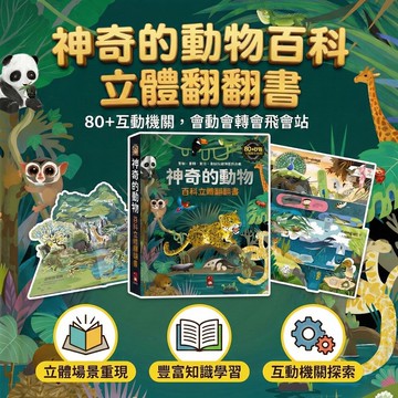 神奇的動物百科立體翻翻書 風車圖書 80+互動機關 推拉翻轉3D立體書 動物百科 幼兒啟蒙 親子共讀