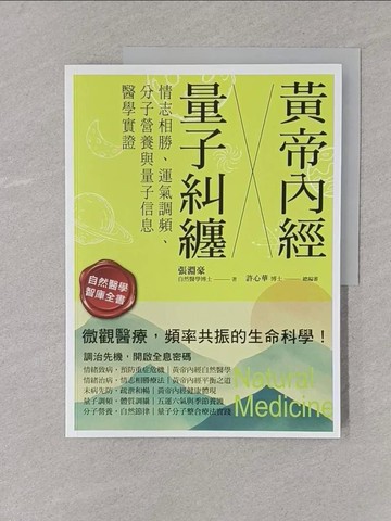 【書寶二手書T1／醫療_Y4K】黃帝內經╳量子糾纏：情志相勝、運氣調頻、分子營養與量子信息醫學實證_張淵豪