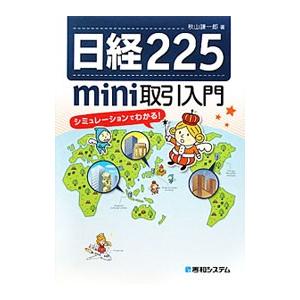 日経２２５ｍｉｎｉ取引入門／秋山謙一郎