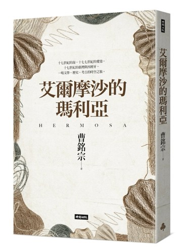 艾爾摩沙的瑪利亞[二手書_良好]