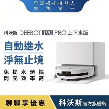 ECOVACS 科沃斯 DEEBOT T90 PRO 上下水款超長續航滾筒洗地機器人(32路增壓滾筒洗地/3萬Pa吸力)