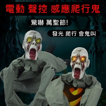 萬聖節 陰屍路 爬行鬼(大號) 感應 led 發光 爬鬼 走爬鬼 斷身爬行 喪屍 鬼屋 裝飾