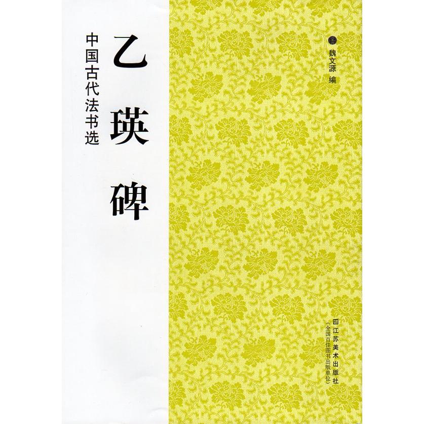 乙瑛碑　中国古代法書選　中国語書道 乙瑛碑 中国古代法#20070;#36873;