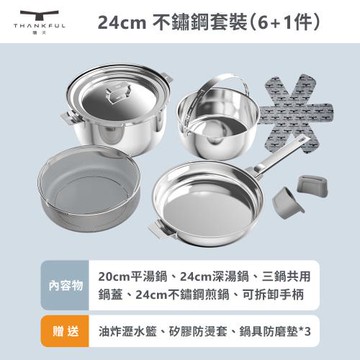 【THANKFUL 膳夫】鋼好鍋系列 - 24cm不鏽鋼煎鍋+24cm湯鍋組 (含共用鍋蓋)