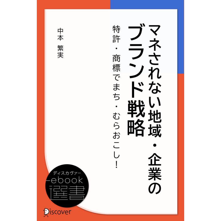 マネされない地域・企業のブランド戦略 電子書籍版   著:中本 繁実