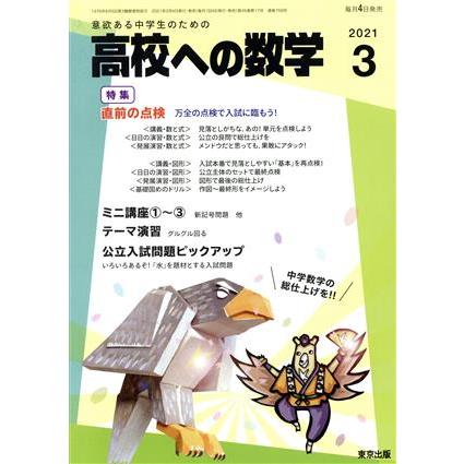 高校への数学(３　２０２１) 月刊誌／東京出版