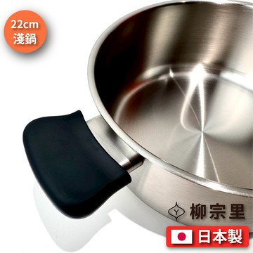 [柳宗理] 日本製｜22cm霧面不銹鋼｜淺鍋