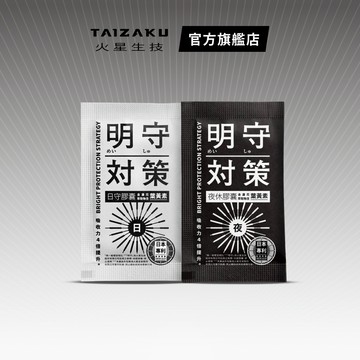【火星生技官方賣場】明守對策葉黃素 2日份 日錠1包＋夜錠1包