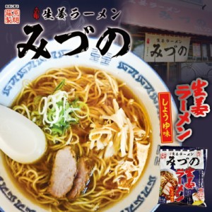 旭川生姜ラーメン みづの 生姜しょうゆ味藤原製麺 旭川 ラーメン 有名店 北海道 お土産 ギフト プレゼント お取り