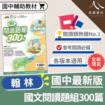 【贏家國文 閱讀題組300篇】(翰林) | 國中輔助教材