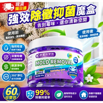 隔日達！除黴魔盒 去黴味 99%除黴 除塵 除霉 防黴劑 空氣魔盒 防潮盒 家用衣櫃 吸濕盒  除濕盒  成分安全