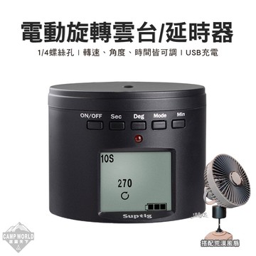 電動旋轉雲台 延時器