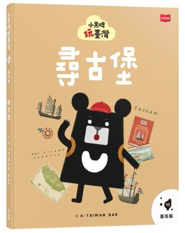 小黑啤玩臺灣10臺南篇：尋古堡【二手書_近全新】TAAZE讀冊生活