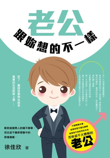【電子書】老公跟妳想的不一樣