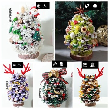 台灣開發票🌟聖誕松果樹diy 走心手禮物～手工DIY乾花材料包 乾燥花 永生花 聖誕樹Diy材料包
