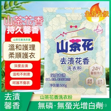 🌈臺灣熱銷🌷【溫和不傷手】山茶花香氛洗衣粉 護衣護色 持久留香 深度去汙 溫和不刺激 家用囤貨裝 不添加熒光劑 L0CE