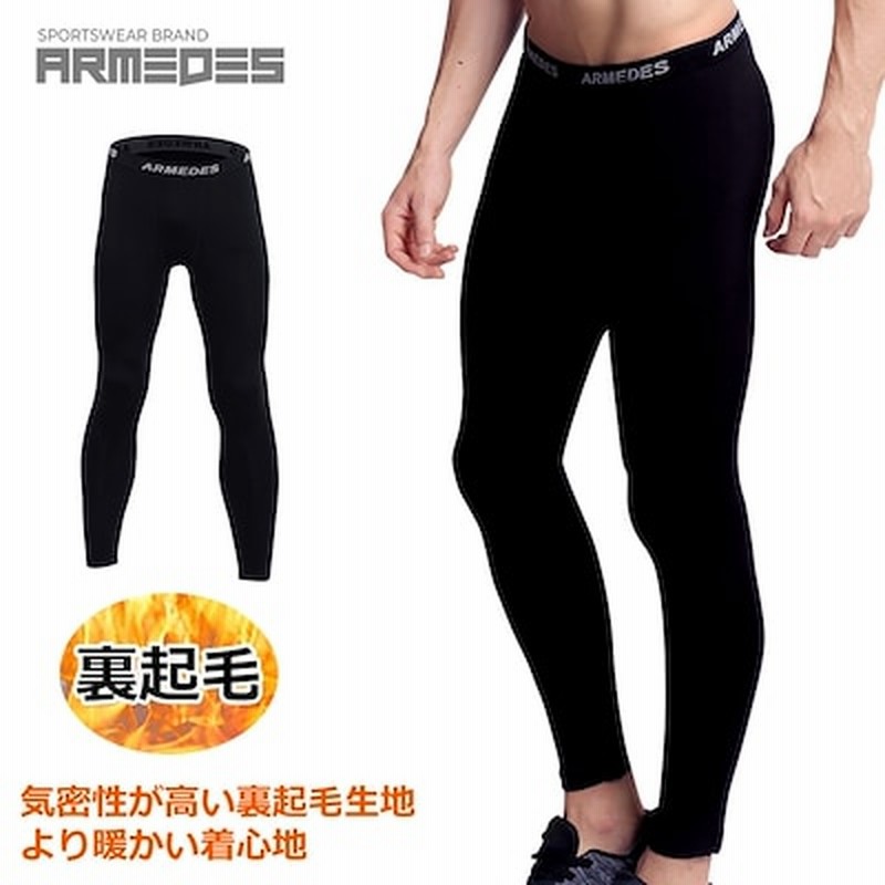 メンズ 裏起毛 インナー タイツ メンズ パンツ 冬 起毛 スポーツ スパッツ レギンス ジャージ アンダーウェア メンズ 冬 コーデ メンズ ズボン エアリズム 防寒 保温 前閉じ 通販 Lineポイント最大get Lineショッピング