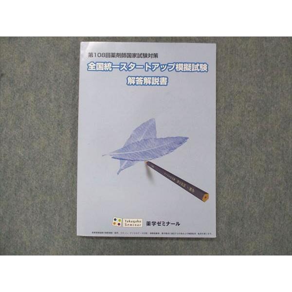 UG14-082 薬学ゼミナール 第108回 薬剤師国家試験対策 全国統一スタートアップ模擬試験 解答解説書 2023年目標 11m3B