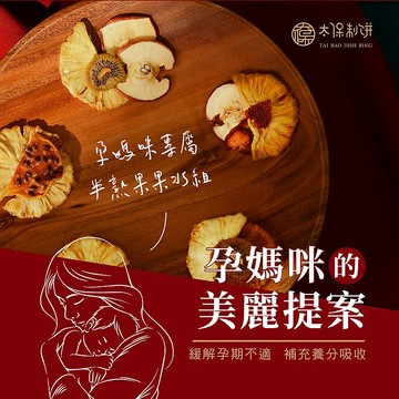 【太保制餅】孕媽咪日常純水果12入/組