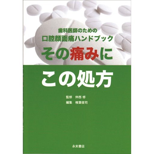 その痛みにこの処方 歯科医師のための口腔顔面痛ハンドブック