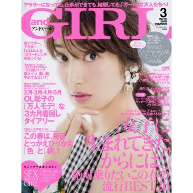 and GIRL (アンドガール) 2018年 03月号 雑誌