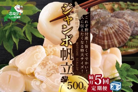  北海道 野付産 漁協直送 冷凍ホタテ 貝柱 ジャンボホタテ500g×5回  （ ほたて ホタテ 帆立 貝柱 北海道 野付 人気 ふるさと納税 ）