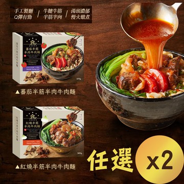 【星廚饌】STAR FOOD 番茄半筋半肉牛肉麵/紅燒半筋半肉牛肉麵 兩款任選 x2