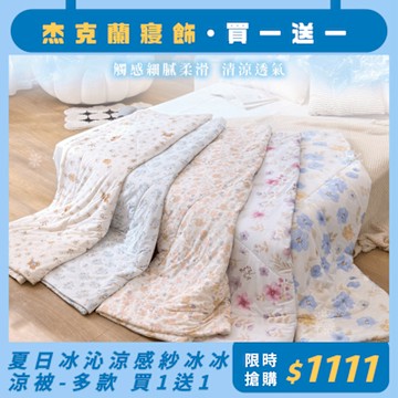 杰克蘭 極瞬冰涼 超涼感冰冰被 冰絲涼感被 雙面涼感紗 冰冰被/涼感被/涼被/薄被(150x180/200cm)