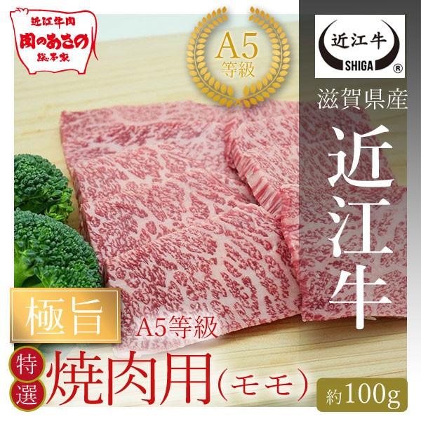 A5等級　極旨特選モモ焼肉用(約100g)