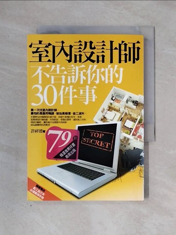 【書寶二手書T7／設計_X2U】室內設計師不告訴你的30件事_許祥德