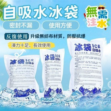 台灣現貨🎀自吸水冰袋 自吸水 保冰袋 免加水 冰塊 冰包 降溫冰袋 冰袋 冰包 冰敷袋 保冷劑 冷藏冰包 保冷冰包