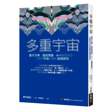 【全新】●多重宇宙：量子力學、超弦理論、9+1維度時空，人類對宇宙的最新真相探究_愛閱讀養生_易博士